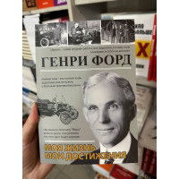 Моя жизнь. Мои достижения - Генри Форд (мягкий переплёт)