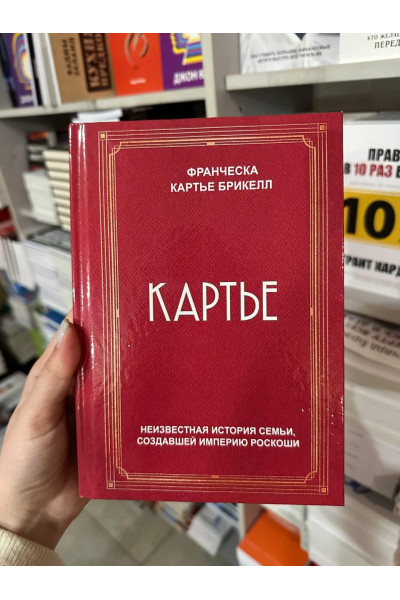 Картье - Франческа Картье Брикелл (твердый переплет)