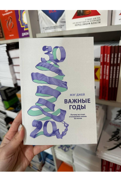 Важные годы - Мэг Джей (мягкий переплёт)