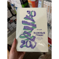 Важные годы - Мэг Джей (твердый переплет)