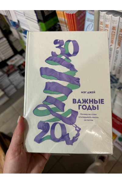 Важные годы - Мэг Джей (твердый переплет)