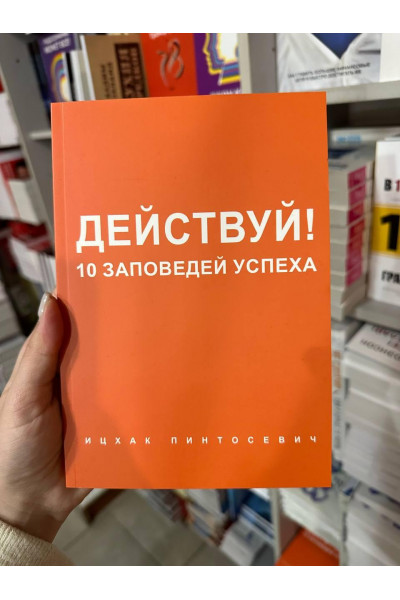 Действуй 10 заповедей успеха - Ицхак Пинтосевич (мягкий переплет)