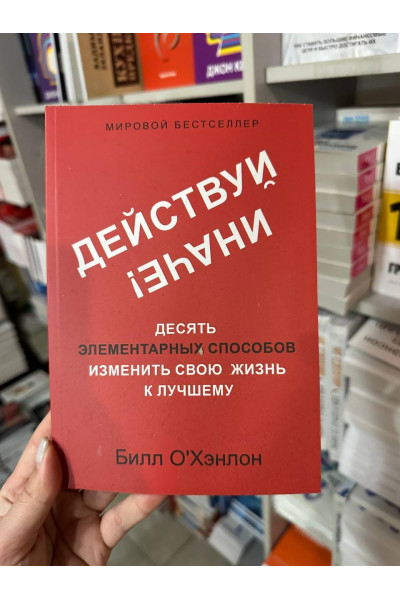 Действуй иначе - Билл О`Хэнлон (мягкий переплёт)