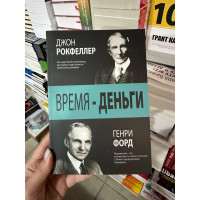 Время - деньги - Джон Рокфеллер, Генри Форд (мягкий переплет)