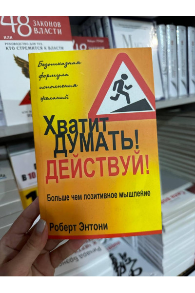 Хватит думать действуй - Роберт Энтони (мягкий переплёт)