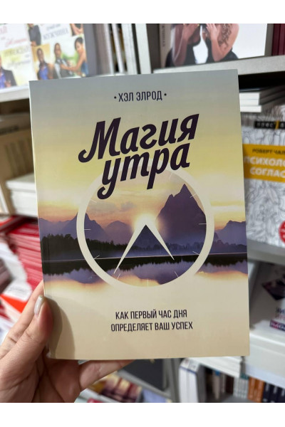 Магия утра - Хэл Элрод (мягкий переплет тонкая)