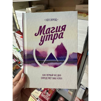 Магия утра - Хэл Элрод (твёрдый переплёт)