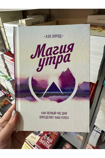 Магия утра - Хэл Элрод (твёрдый переплёт)