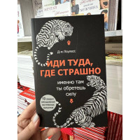 Иди туда где страшно - Джим Лоулесс (мягкий переплёт)