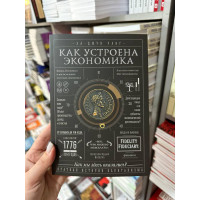 Как устроена экономика - Чанг Ха-Джун (мягкий переплёт 376стр)