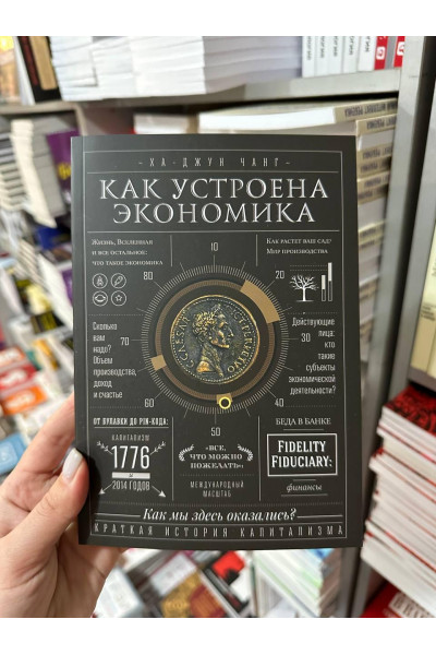 Как устроена экономика - Чанг Ха-Джун (мягкий переплёт 376стр)
