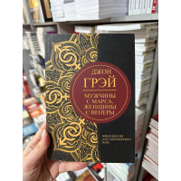 Мужчины с Марса женщины с Венеры Новая версия - Джон Грэй (мягкий переплёт)