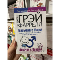 Мальчики с Марса. Почему с ними так непросто - Джон Грэй (мягкий переплет)