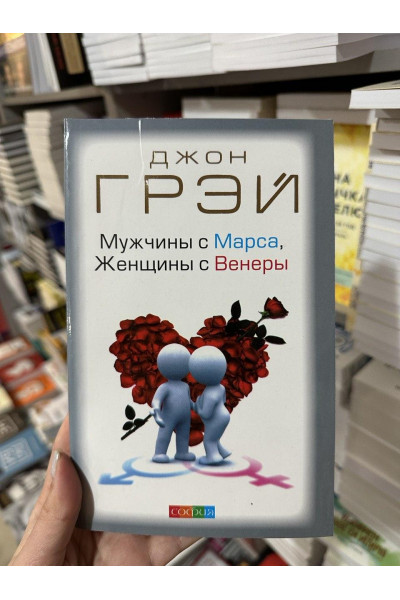 Мужчины с Марса женщины с Венеры - Джон Грэй (мягкий переплёт 320стр)