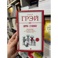 Дети с небес - Джон Грэй (мягкий переплёт)