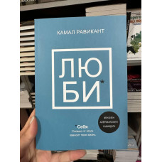 Люби себя - Камал Равикант (мягкий переплёт)