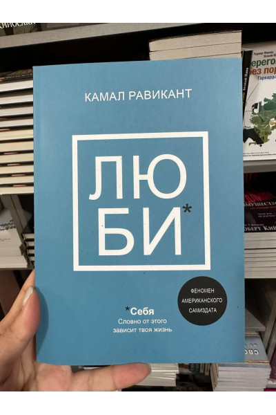 Люби себя - Камал Равикант (мягкий переплёт)