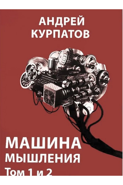 Машина мышления - Андрей Курпатов (мягкий переплет)