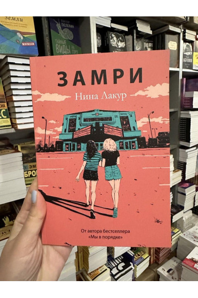 Замри - Нина Лакур (мягкий переплет)