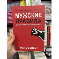 Мужские правила - Марк Мэнсон (мягкий переплёт)