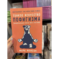 Тонкое искусство пофигизма - Марк Мэнсон (мягкий переплет)