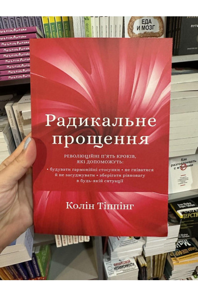 Радикальне прощення - К. Тіппінг (м'яка палітурка укр мова)