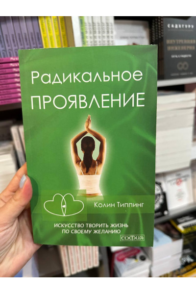 Радикальное проявление - Колин Типпинг (мягкий переплет)