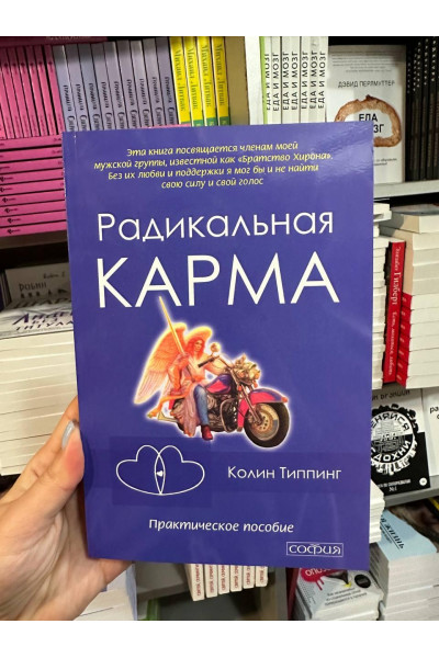 Радикальная карма - Колин Типпинг (мягкий переплёт)
