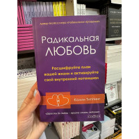Радикальная любовь. Расшифруйте план вашей жизни и активизируйте свой - Колин Типпинг (280стр)