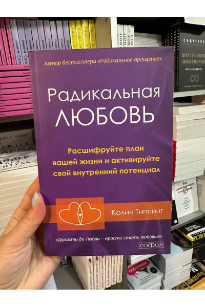Радикальная любовь. Расшифруйте план вашей жизни и активизируйте свой - Колин Типпинг (280стр)
