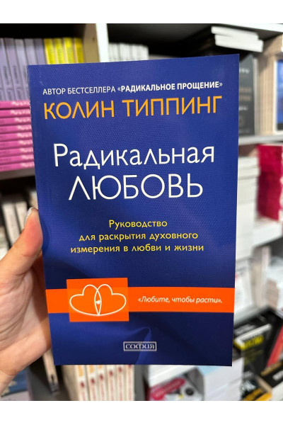 Радикальная любовь - Колин Типпинг (мягкий переплёт)