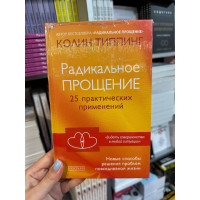 Радикальное Прощение. 25 практических применений - Типпинг Колин (твердый переплет)