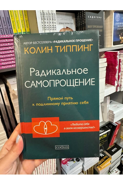 Радикальное Самопрощение - Типпинг Колин (твердый переплет)