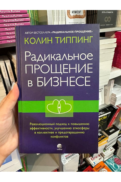 Радикальное Прощение в бизнесе - Типпинг Колин (твердый переплет)