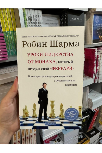 Уроки лидерства от монаха, который продал свой феррари - Робин Шарма (мягкий переплет)