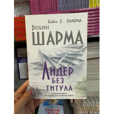 Лидер без титула - Робин Шарма (мягкий переплёт)