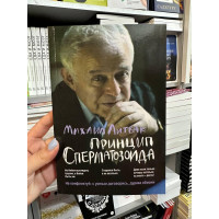 Принцип сперматозоида	- Литвак М.Е.(мягкий переплет толстый)