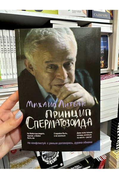 Принцип сперматозоида в действии	- Литвак М.Е.(мягкий переплет)