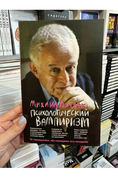 Психологический вампиризм - Михаил Литвак (мягкий переплет)