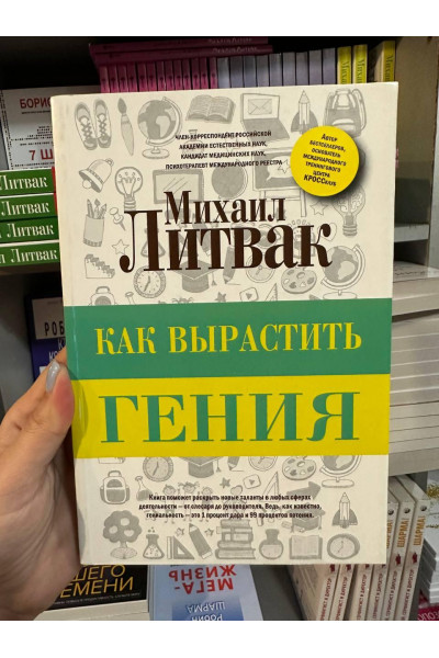 Как вырастить гения - Литвак Михаил (мягкий переплет)