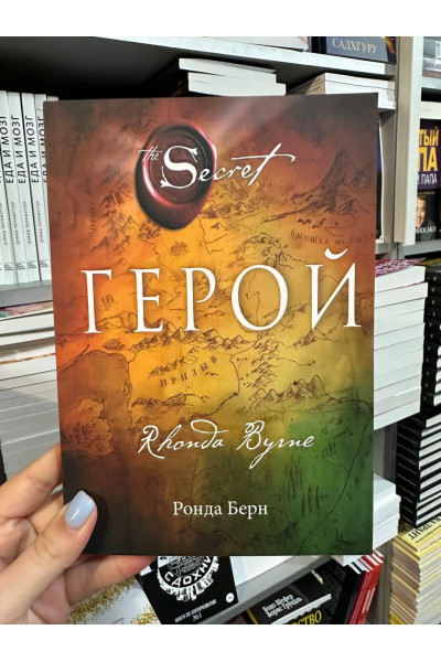 Герой - Ронда Берн (мягкий переплет)