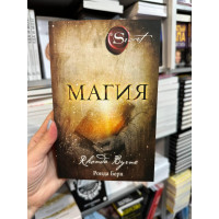 Магия - Ронда Берн (мягкий переплет)