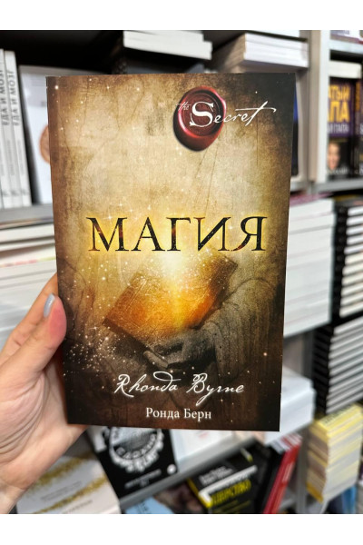 Магия - Ронда Берн (мягкий переплет)