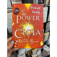Сила - Ронда Берн (мягкий переплет)