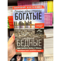 Почему одни страны богатые, а другие бедные - Аджемоглу, Робинсон (мягкий переплёт)