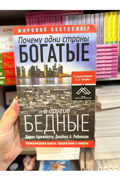 Почему одни страны богатые, а другие бедные - Аджемоглу, Робинсон (мягкий переплёт)