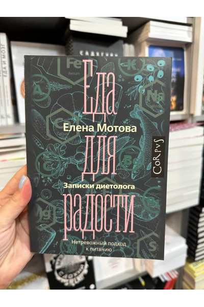 Еда для радости - Мотова Елена (мягкий переплёт)