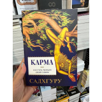 Карма Как стать творцом своей судьбы - Садхгуру (мягкий переплет)