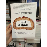 Еда и мозг - Перлмуттер (мягкий переплёт)