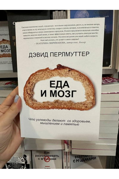 Еда и мозг - Перлмуттер (мягкий переплёт)